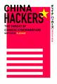 チャイナ・ハッカーズ