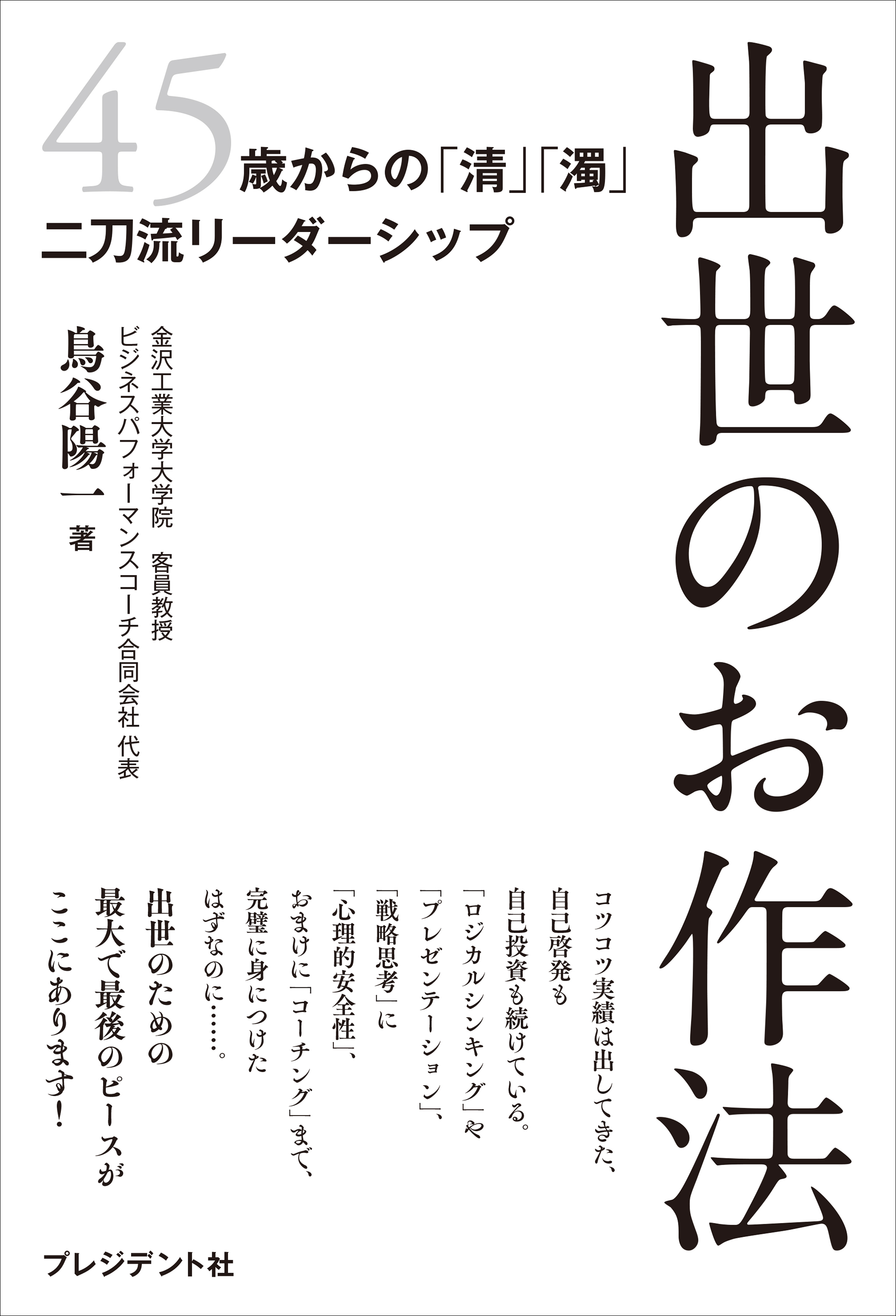 出世のお作法――45歳からの「清」「濁」二刀流リーダーシップ