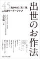 出世のお作法――45歳からの「清」「濁」二刀流リーダーシップ