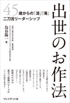 出世のお作法――45歳からの「清」「濁」二刀流リーダーシップ