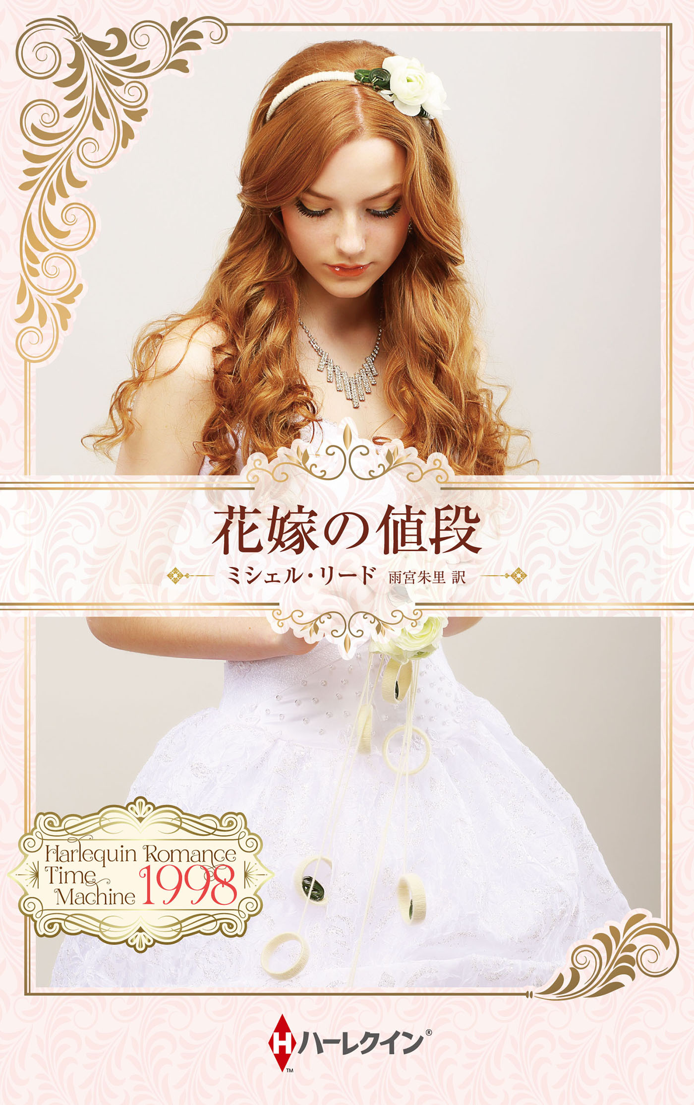 花嫁の値段【ハーレクイン・プレゼンツ作家シリーズ別冊版】