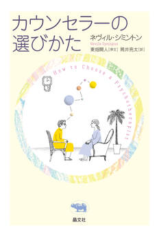 カウンセラーの選び方
