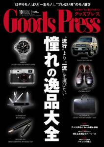 GoodsPress2014年10月号