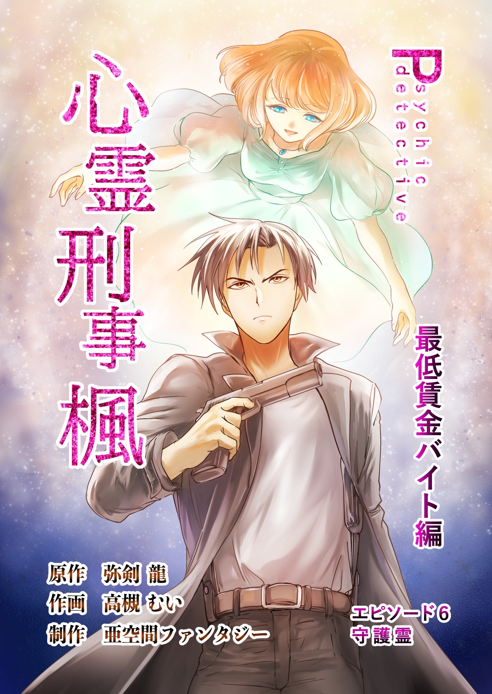 心霊刑事楓 6巻 最低賃金バイト編