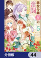 悪役令嬢(仮)の奮闘【分冊版】 44