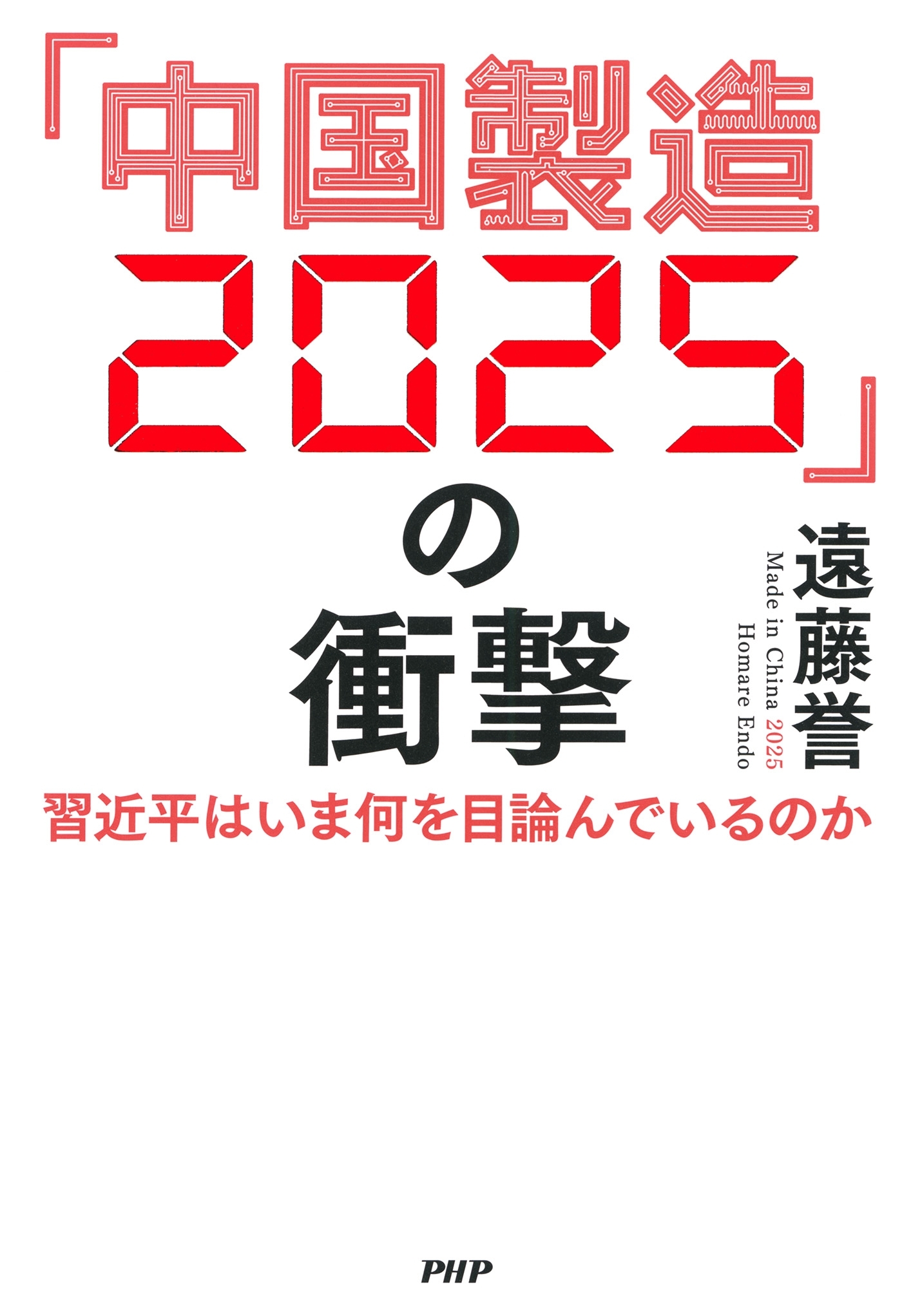 「中国製造2025」の衝撃