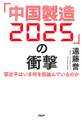 「中国製造2025」の衝撃