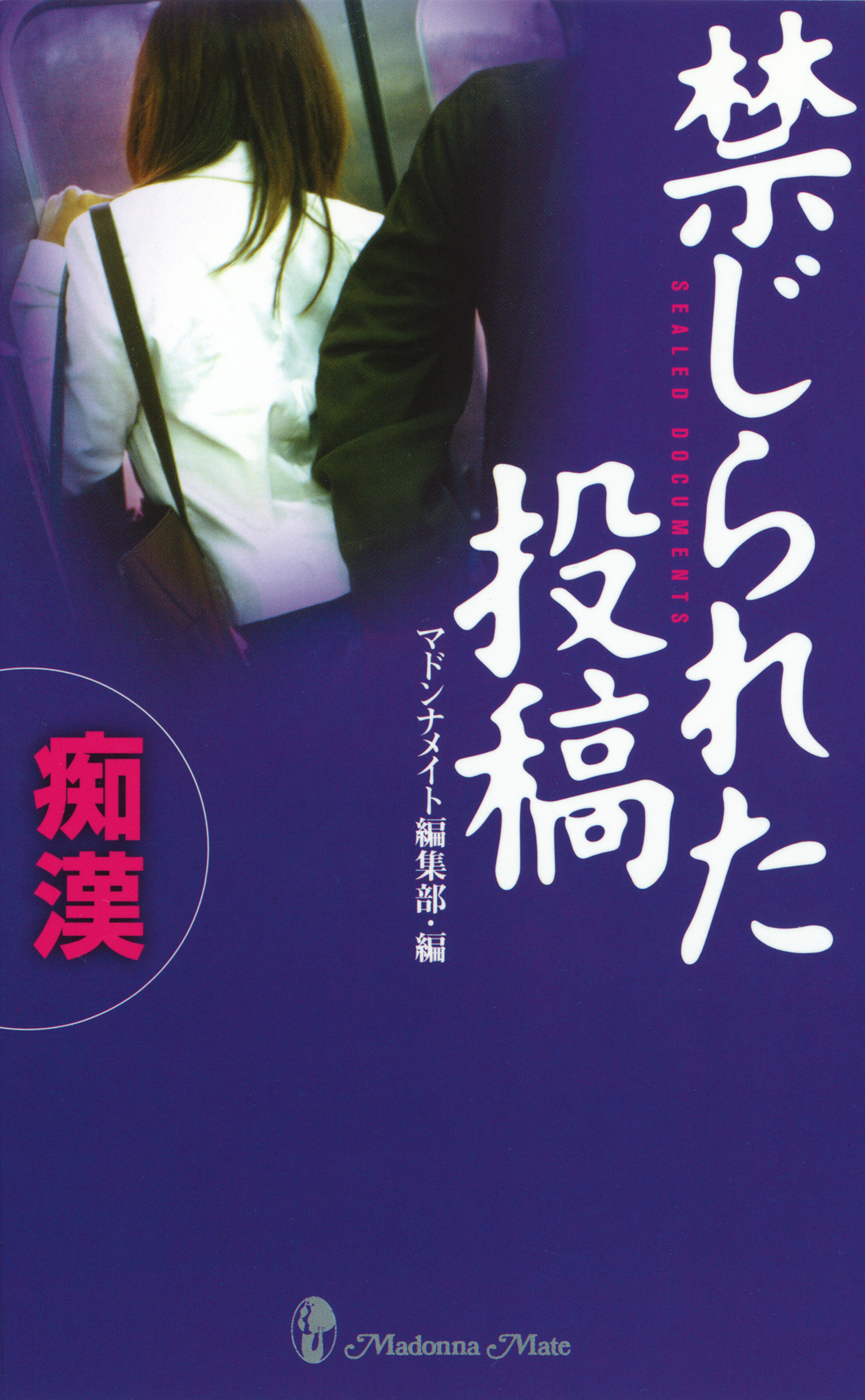 禁じられた投稿　痴漢