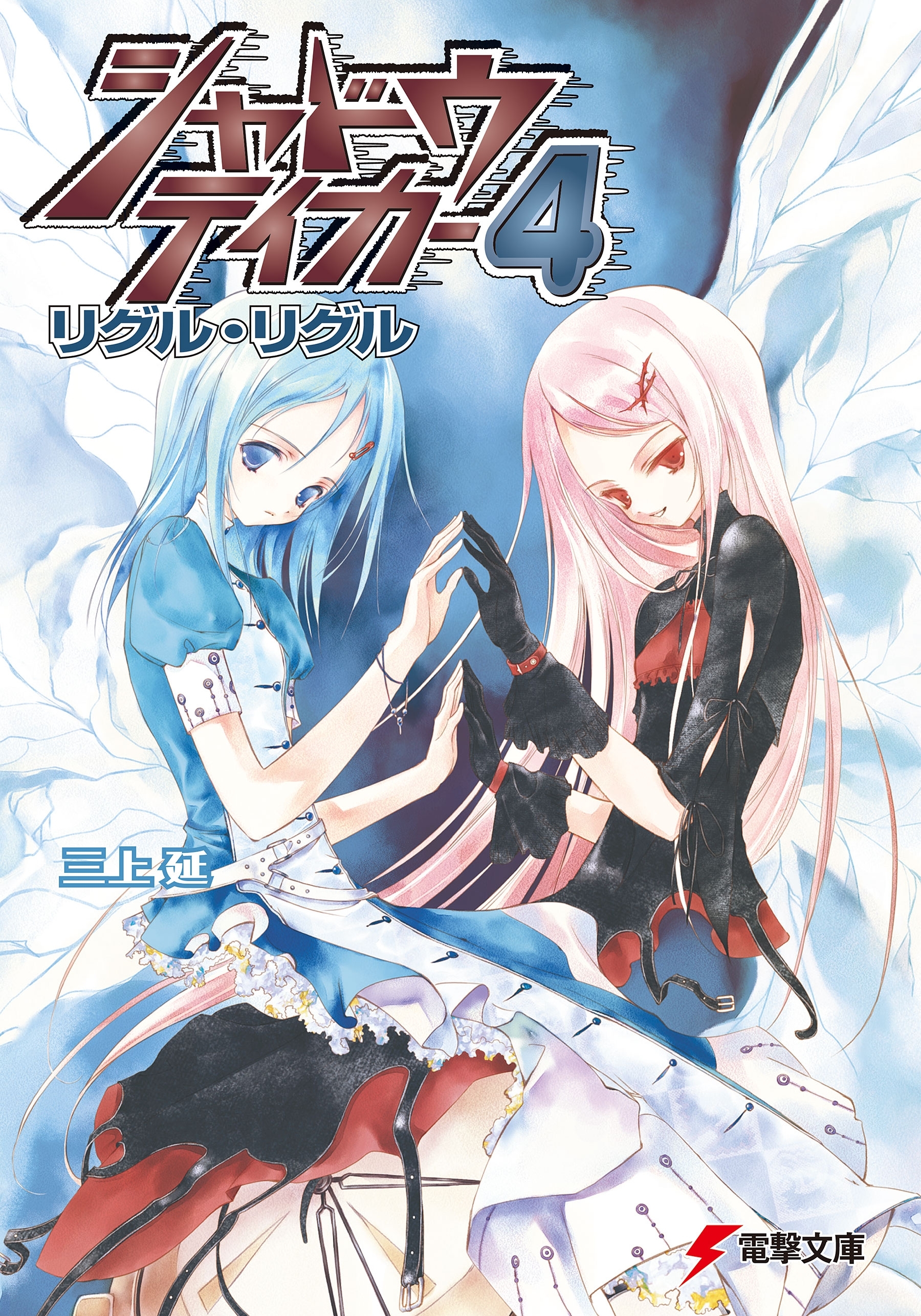 シャドウテイカー4　リグル・リグル