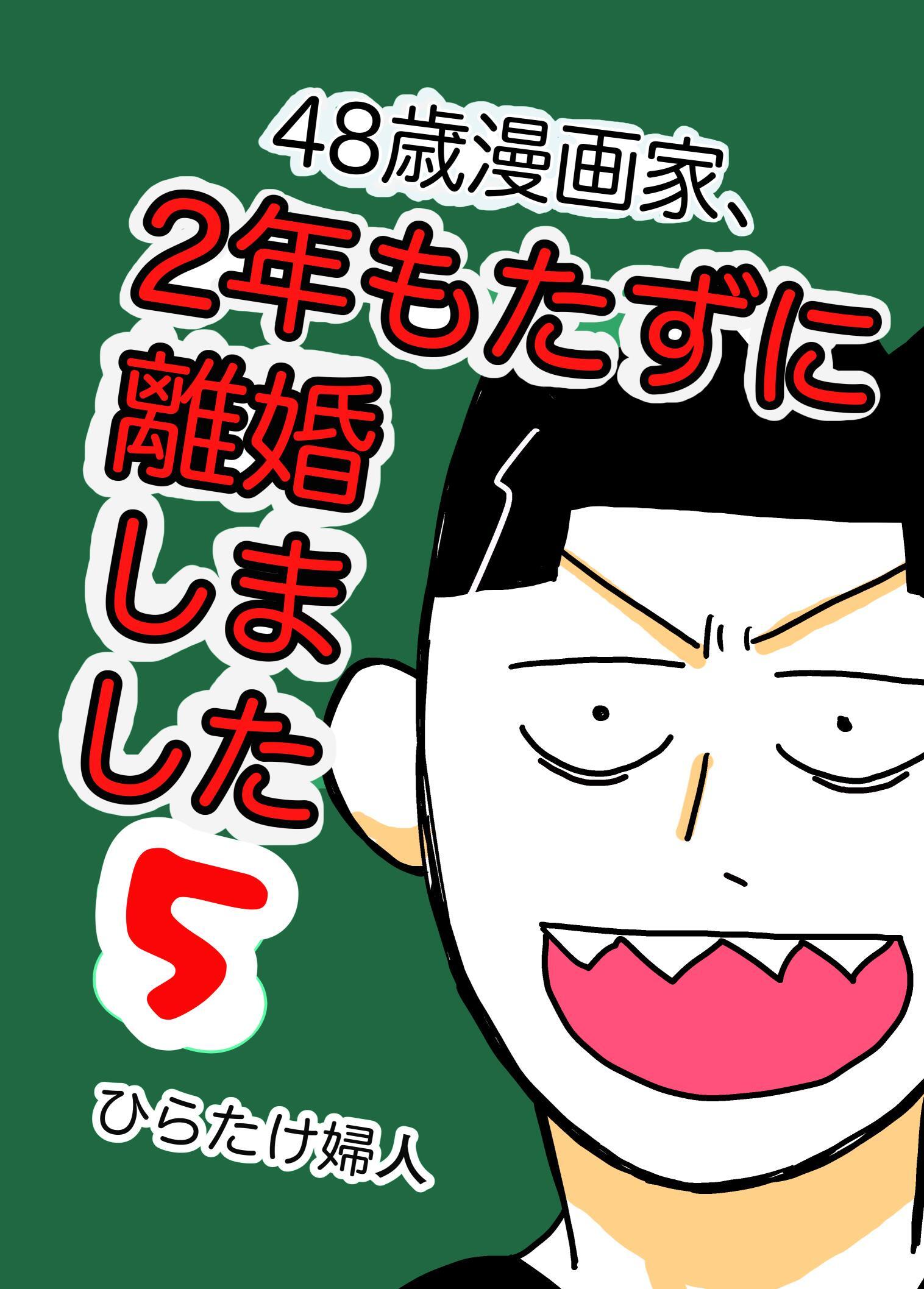 48歳漫画家、2年もたずに離婚しました 5