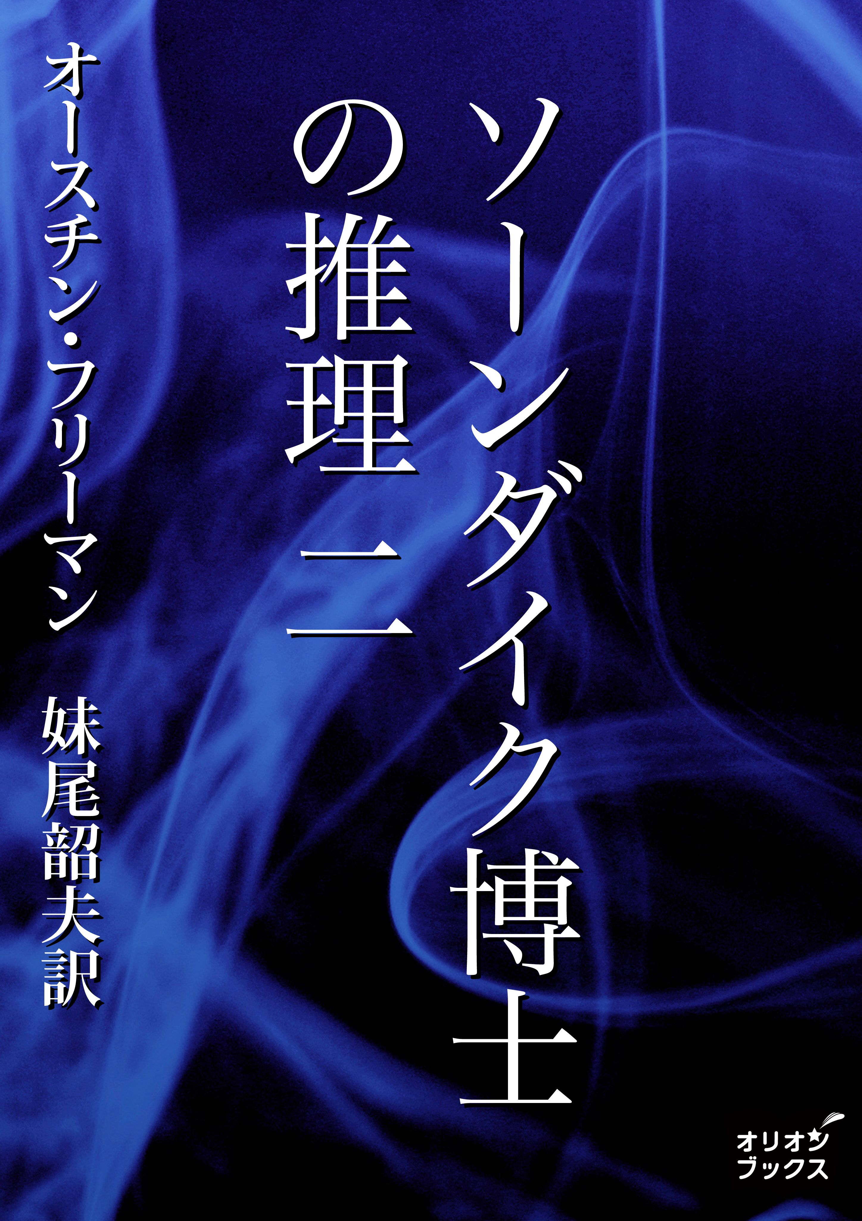ソーンダイク博士の推理　二