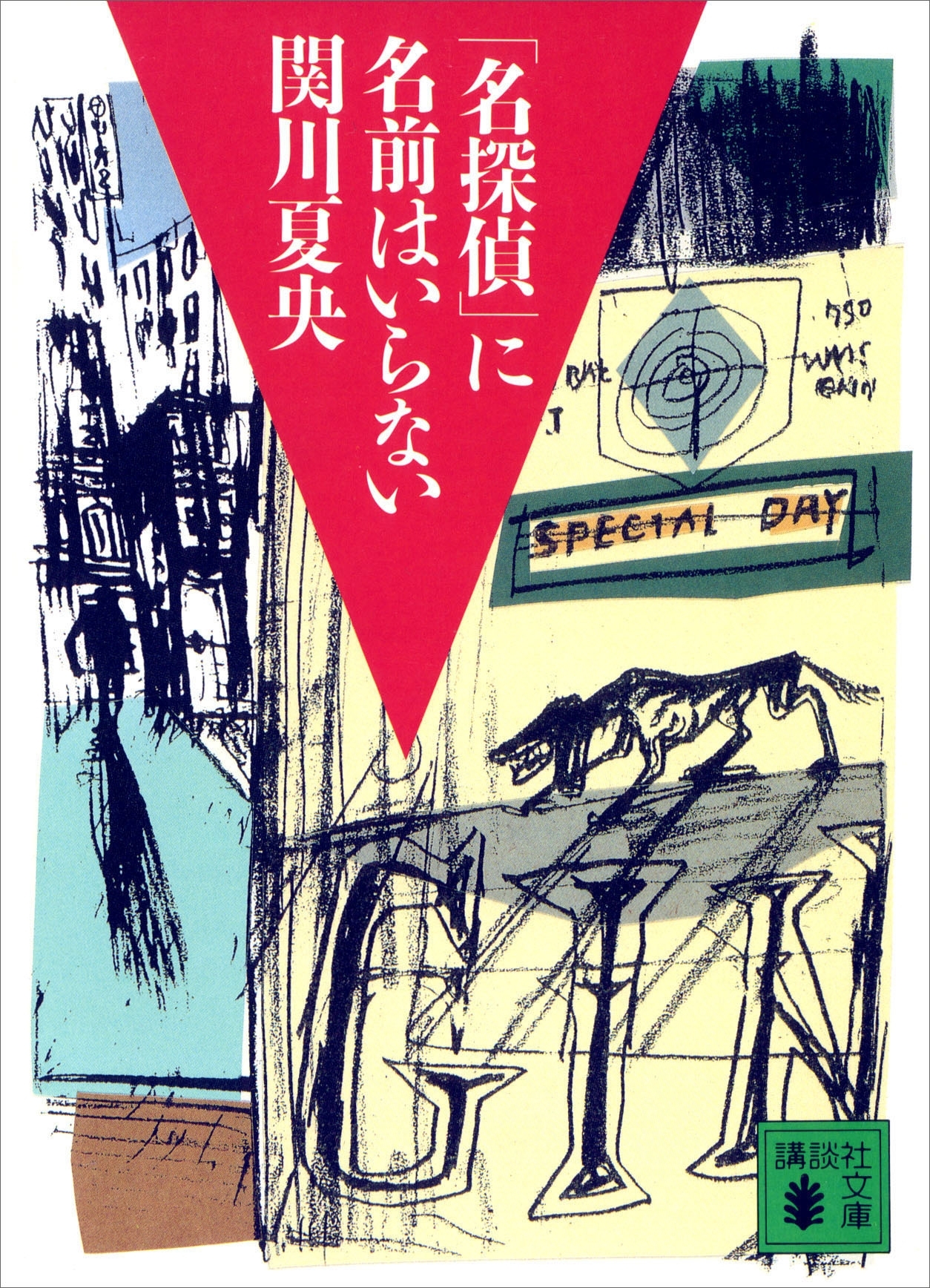 「名探偵」に名前はいらない