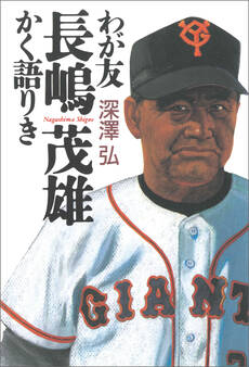 わが友長嶋茂雄 かく語りき