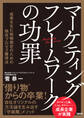 マーケティングフレームワークの功罪 成果を生む戦略策定のための独自プロセス獲得法
