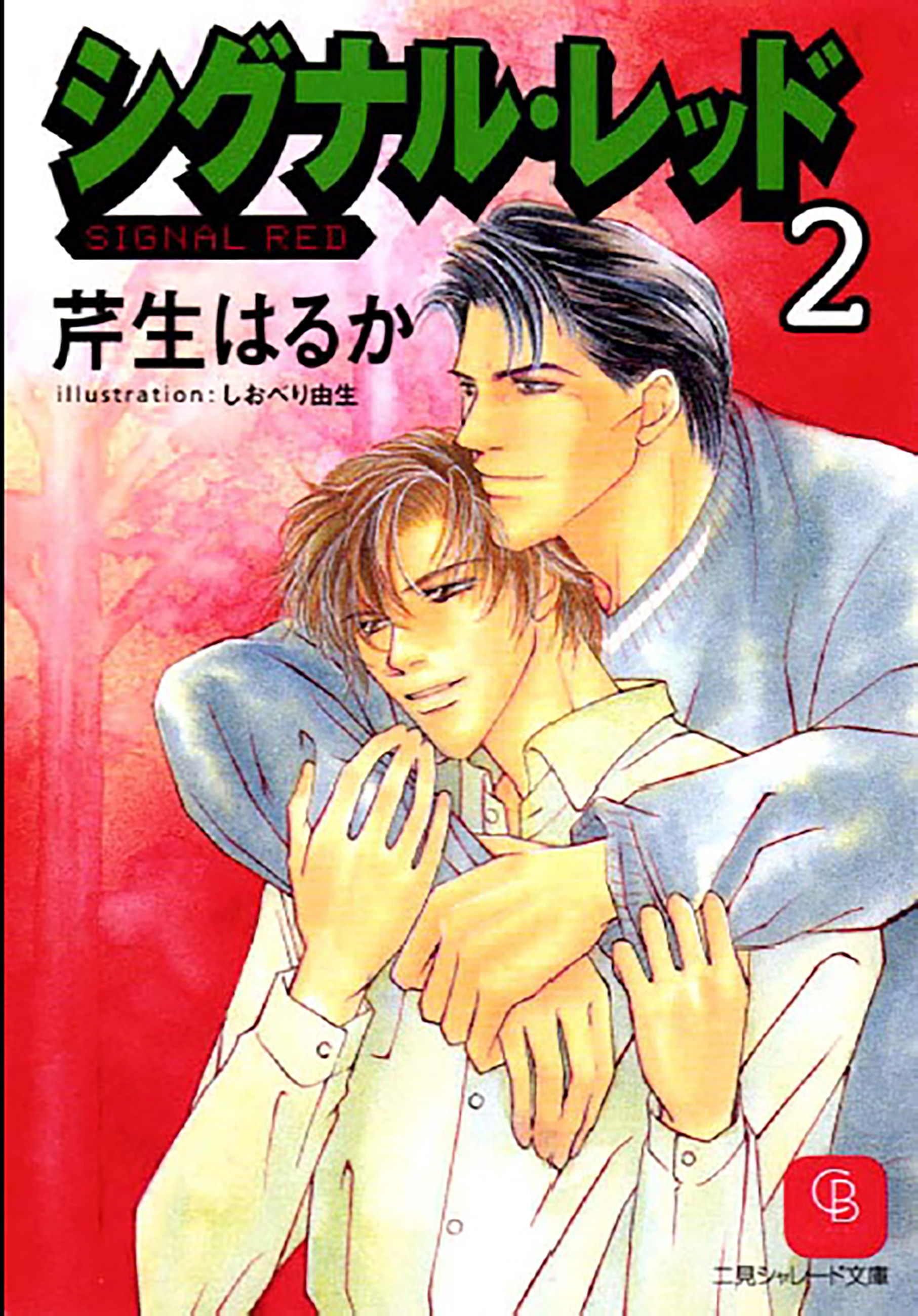 シグナル・レッド