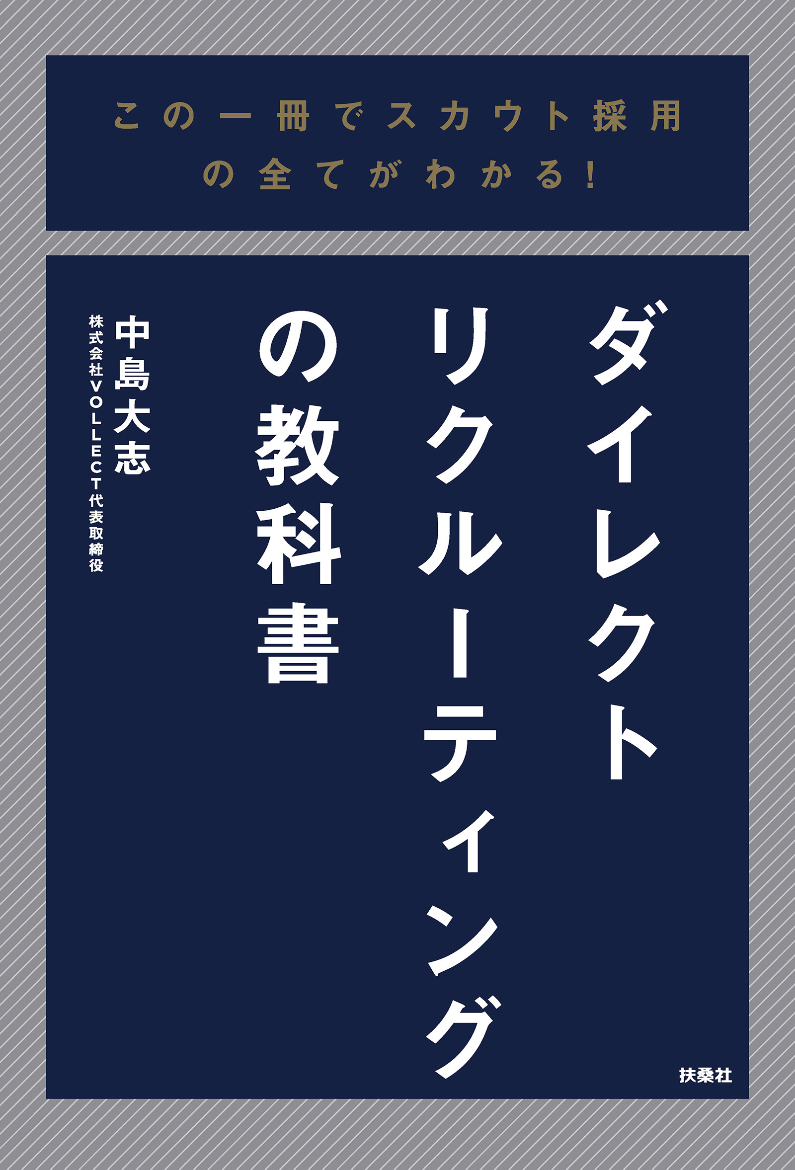 この一冊でスカウト採用の全てがわかる！ダイレクトリクルーティングの教科書