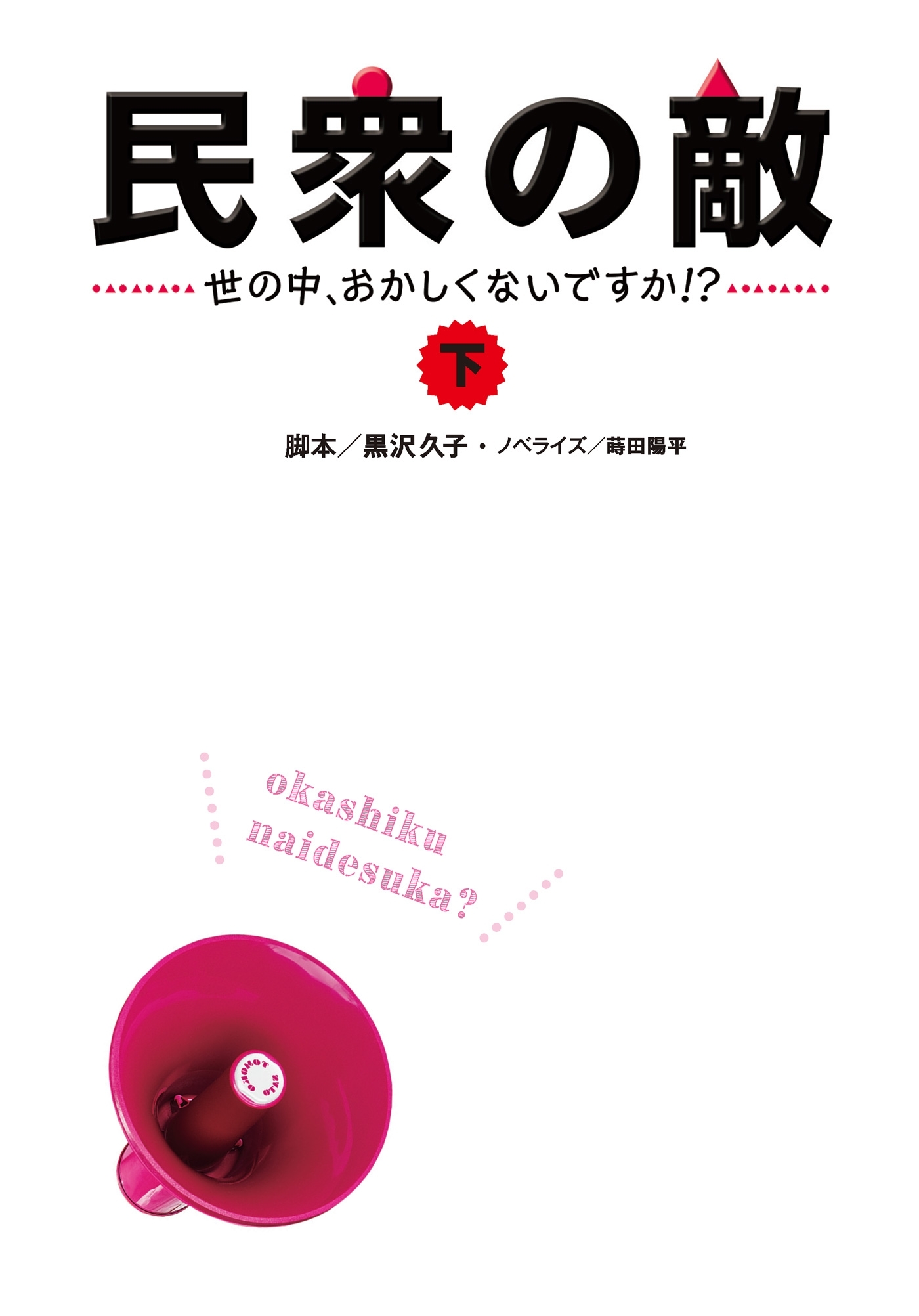 民衆の敵～世の中おかしくないですか！？～