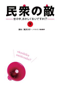 民衆の敵~世の中おかしくないですか!?~