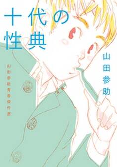 十代の性典 山田参助青春傑作選
