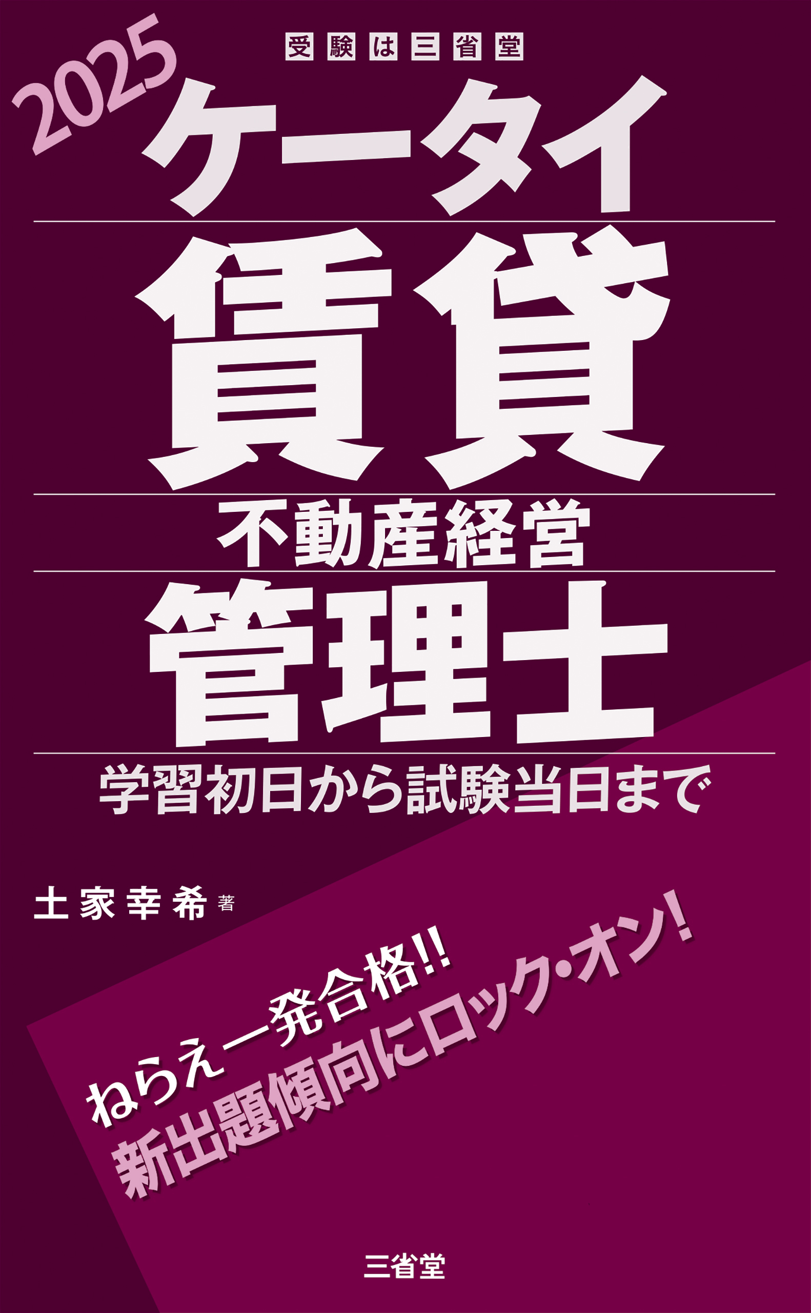 ケータイ賃貸不動産経営管理士 2025 学習初日から試験当日まで