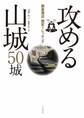 関東周辺歴史トレッキング 攻める山城 50城