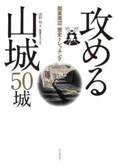 関東周辺歴史トレッキング 攻める山城 50城
