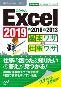 速効!ポケットマニュアル Excel基本ワザ＆仕事ワザ 2019 & 2016 & 2013