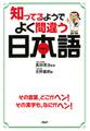 知ってるようでよく間違う日本語