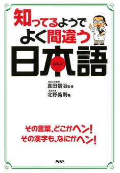 知ってるようでよく間違う日本語