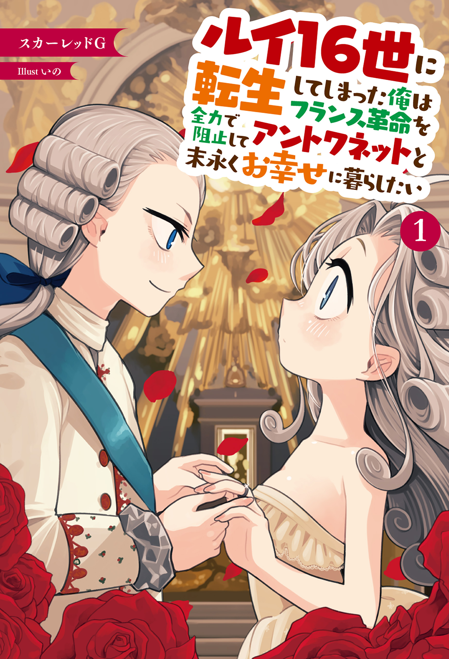 「ルイ16世に転生してしまった俺はフランス革命を全力で阻止してアントワネットと末永くお幸せに暮らしたい」シリーズ