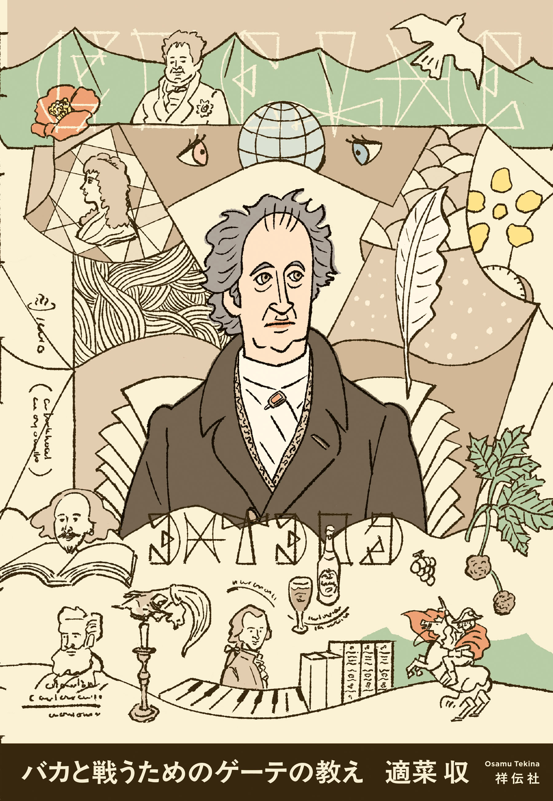 バカと戦うためのゲーテの教え