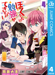 ぼくたちは勉強ができない 4