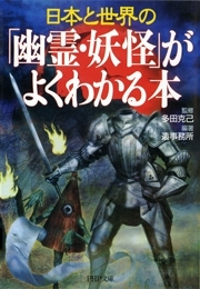 日本と世界の 「幽霊・妖怪」がよくわかる本