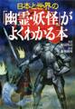日本と世界の 「幽霊・妖怪」がよくわかる本