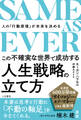SAME AS EVER この不確実な世界で成功する人生戦略の立て方