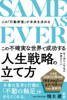 SAME AS EVER この不確実な世界で成功する人生戦略の立て方