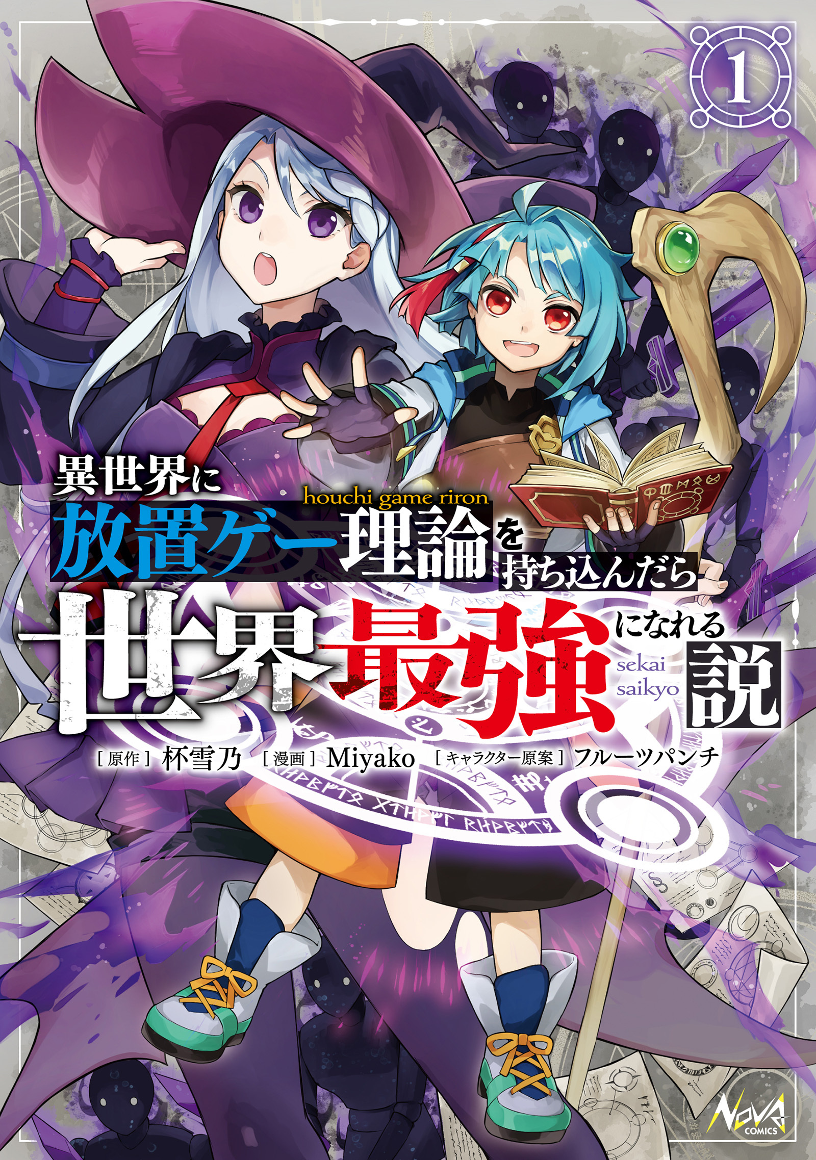 異世界に放置ゲー理論を持ち込んだら世界最強になれる説