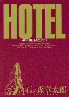 ホテル ビッグコミック版 8