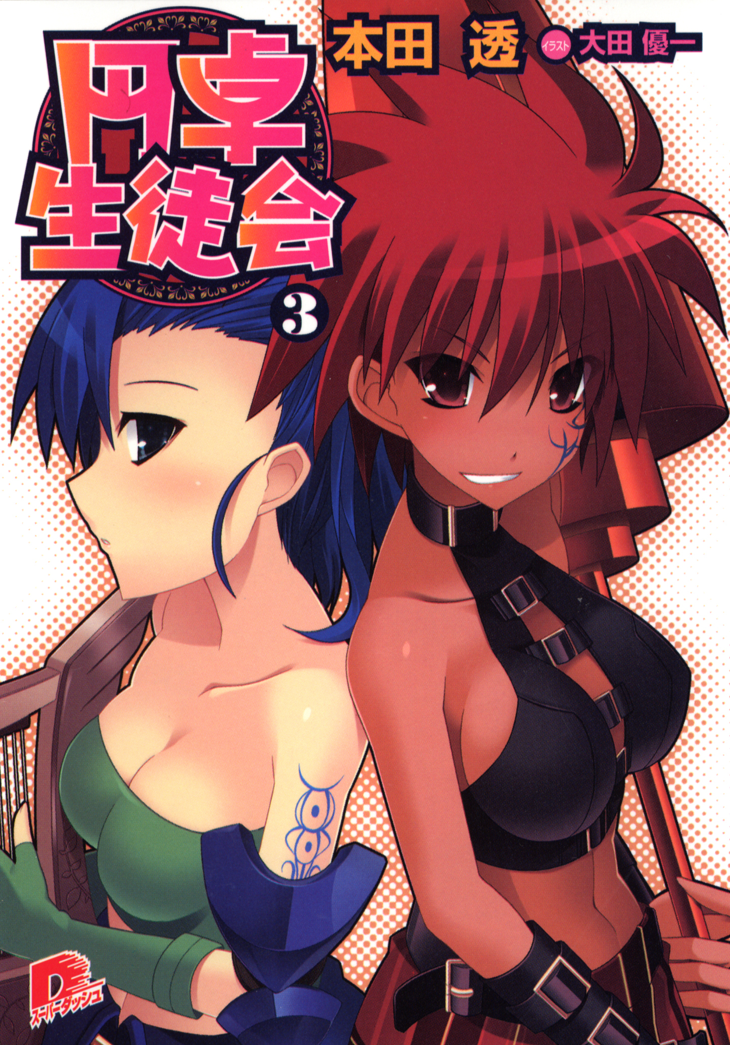 円卓生徒会　３