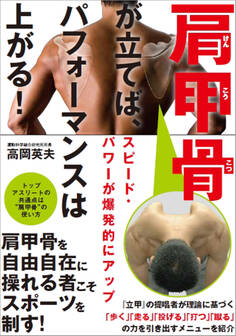 肩甲骨が立てばパフォーマンスは上がる