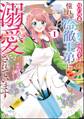 婚約破棄された貧乏伯爵令嬢ですが、憧れの冷徹王弟に溺愛されています コミック版 (1)