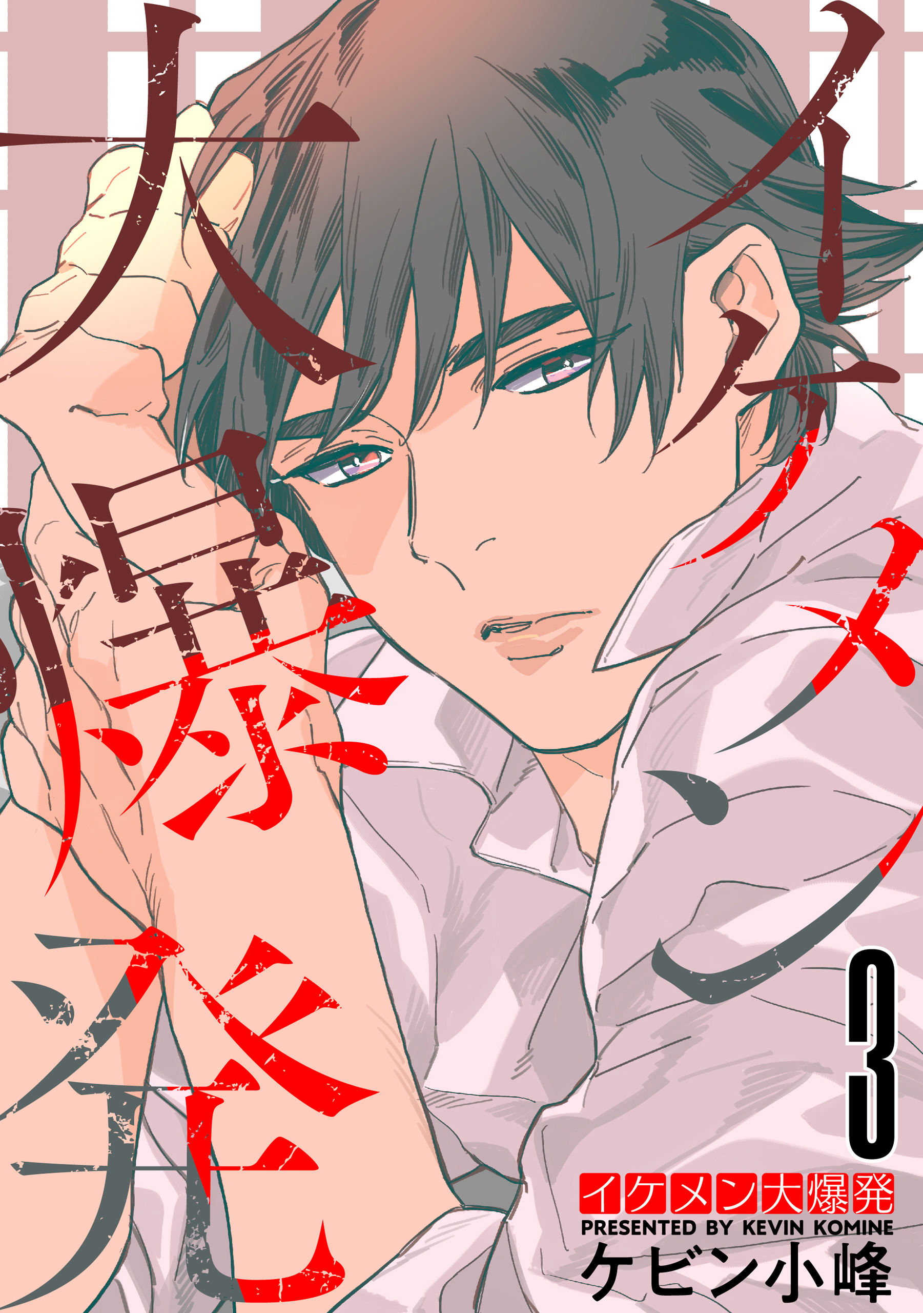 イケメン大爆発（３）【おまけ描き下ろし付き】