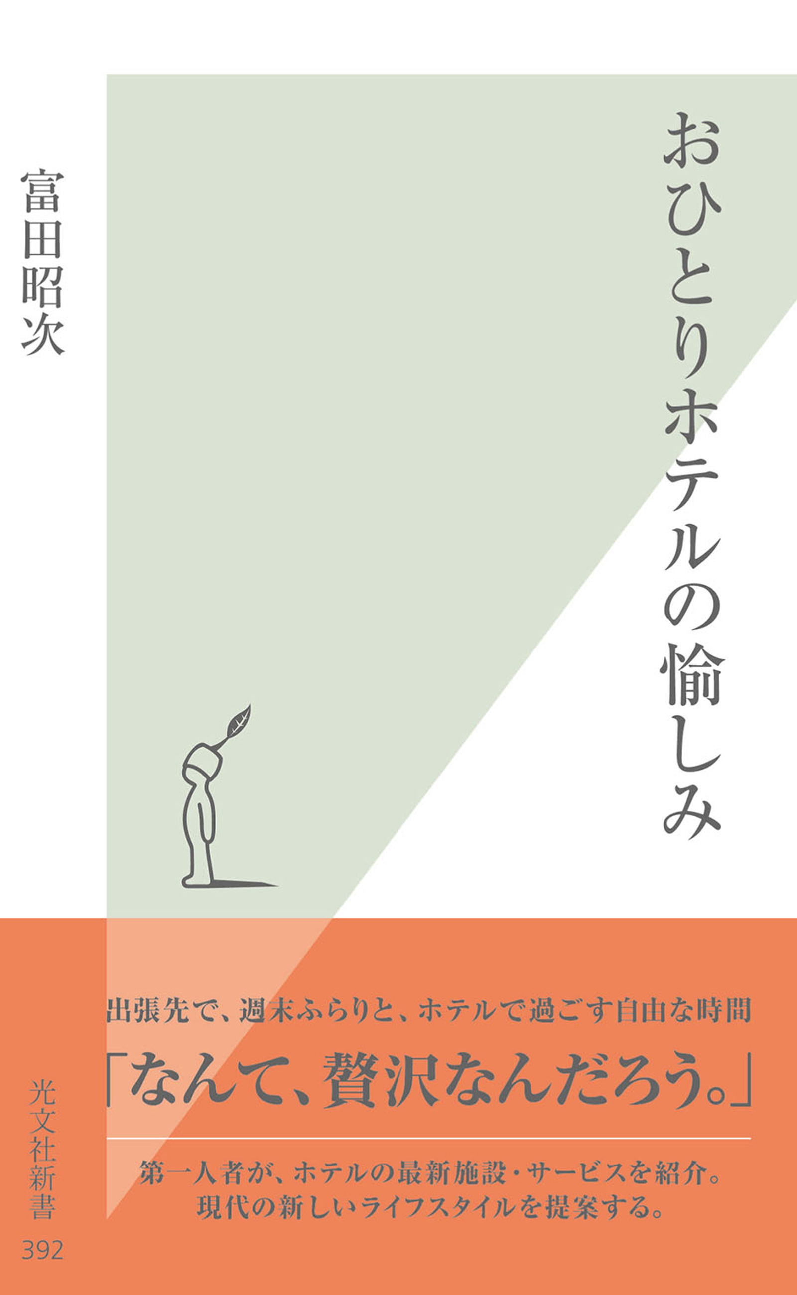 おひとりホテルの愉しみ
