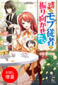 【期間限定 試し読み増量版】悪役令嬢はモブ従者を振り向かせたい【特典SS付】