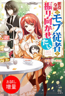 【期間限定 試し読み増量版】悪役令嬢はモブ従者を振り向かせたい【特典SS付】