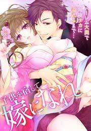 子供を宿して嫁になれ～ハーレム大奥で毎夜ナカに溢れるまで…～(1)