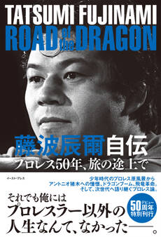 藤波辰爾自伝 ROAD of the DRAGON プロレス50年、旅の途上で