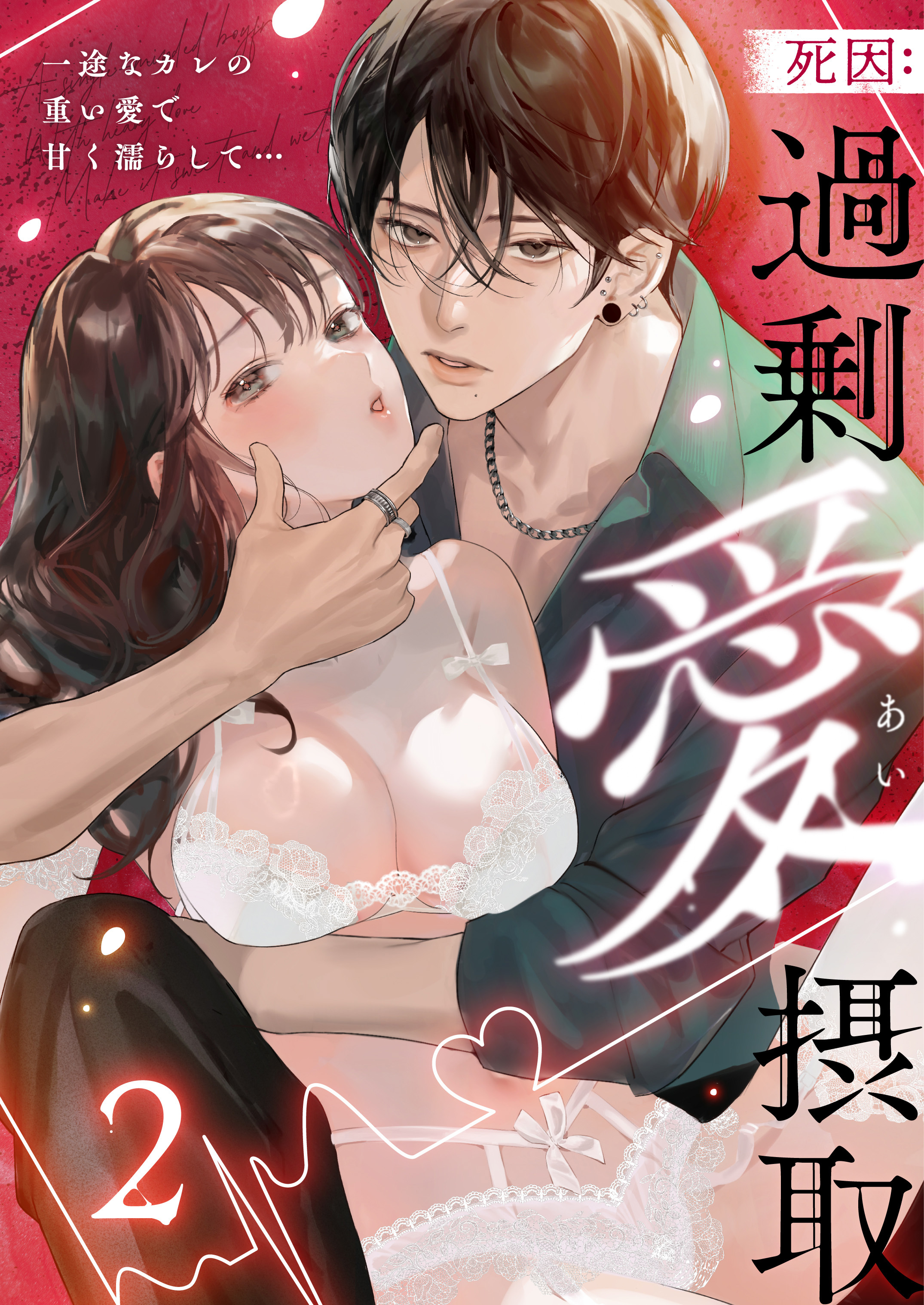 死因：過剰“愛”摂取～一途なカレの重い愛で甘く濡らして…