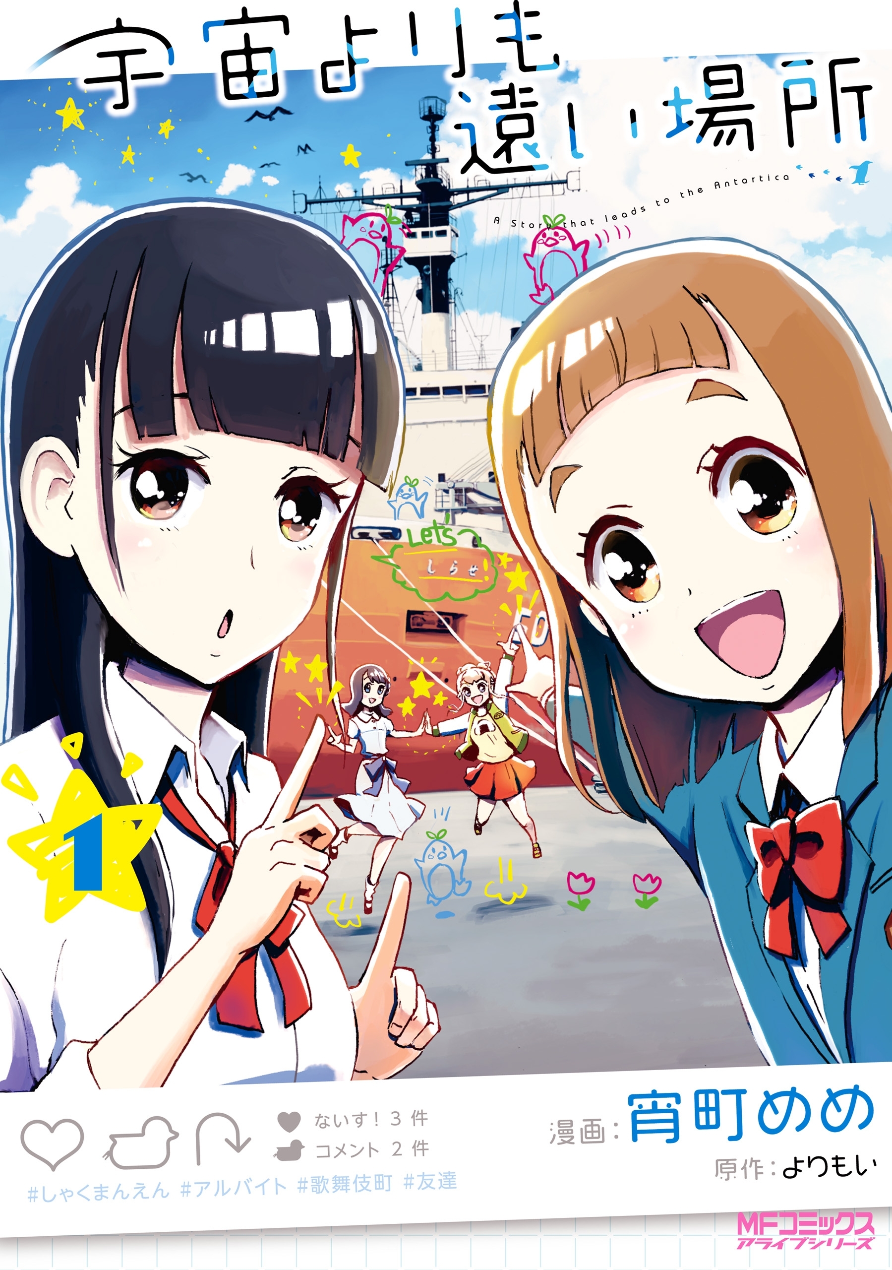 宇宙よりも遠い場所　１【期間限定 無料お試し版】