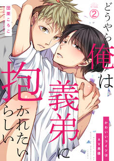 どうやら俺は義弟に抱かれたいらしい~かわいいコイツはAV男優